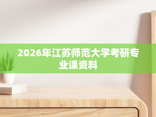 2026年江苏师范大学考研专业课资料