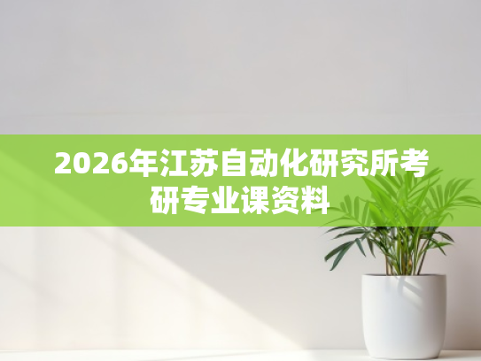 2026年江苏自动化研究所考研专业课资料