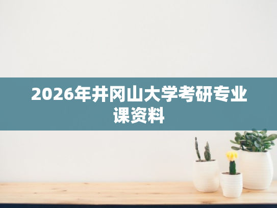 2026年井冈山大学考研专业课资料