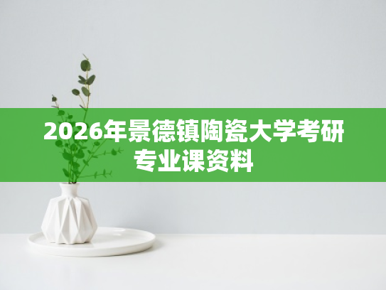 2026年景德镇陶瓷大学考研专业课资料