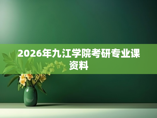 2026年九江学院考研专业课资料