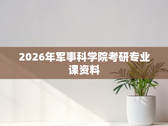 2026年军事科学院考研专业课资料