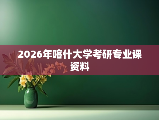 2026年喀什大学考研专业课资料