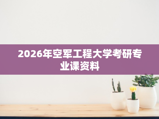2026年空军工程大学考研专业课资料