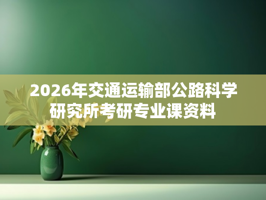 2026年交通运输部公路科学研究所考研专业课资料