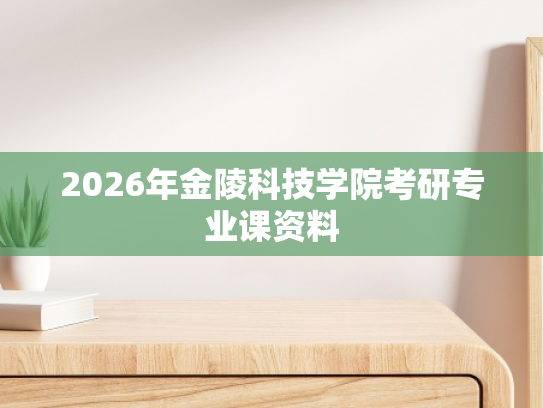 2026年金陵科技学院考研专业课资料