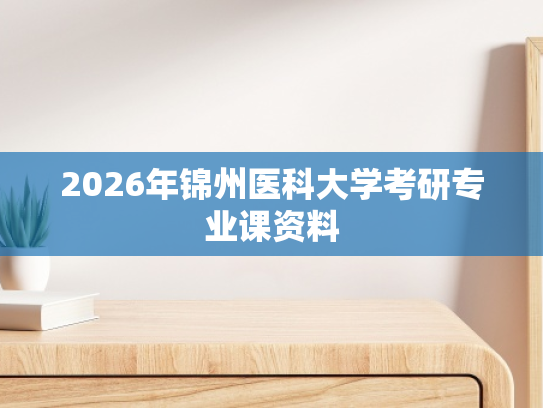 2026年锦州医科大学考研专业课资料