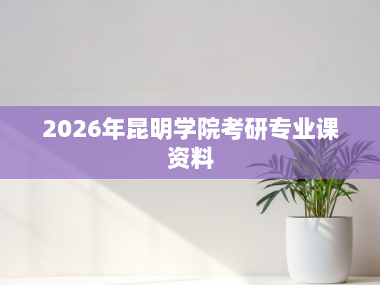 2026年昆明学院考研专业课资料