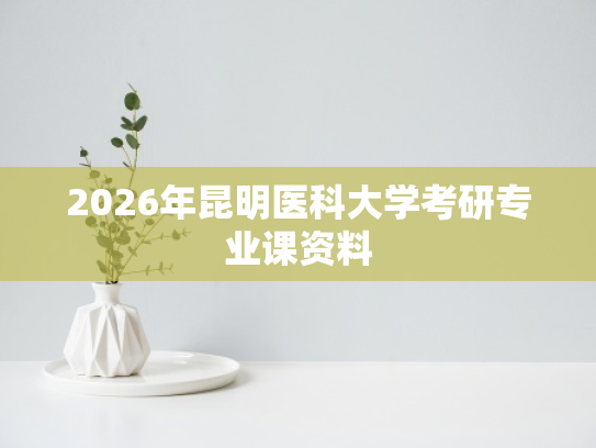 2026年昆明医科大学考研专业课资料