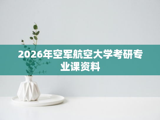 2026年空军航空大学考研专业课资料