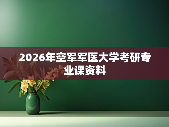 2026年空军军医大学考研专业课资料