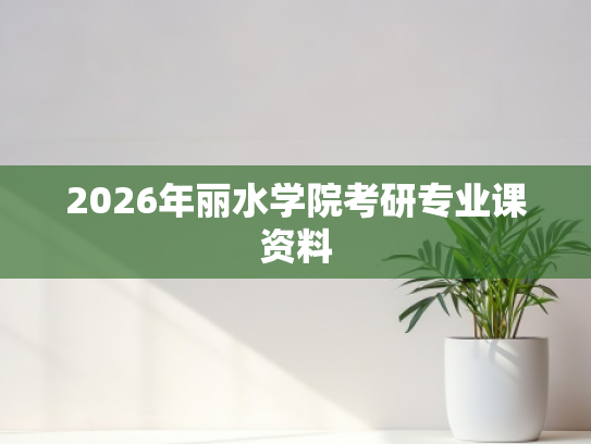 2026年丽水学院考研专业课资料