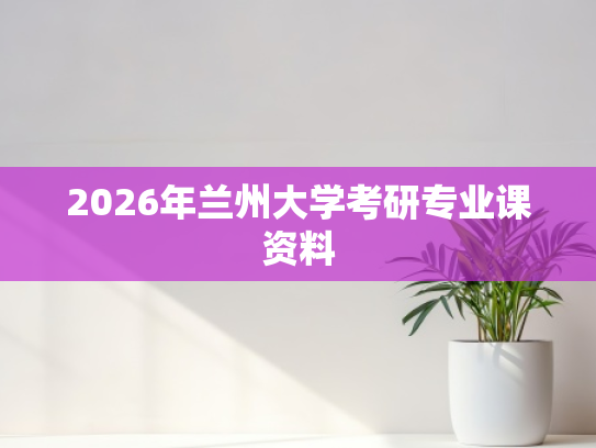 2026年兰州大学考研专业课资料