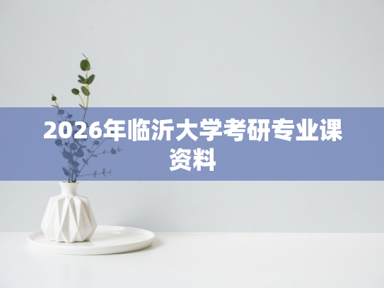 2026年临沂大学考研专业课资料