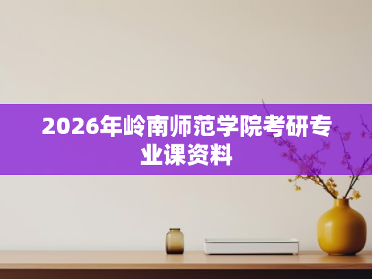 2026年岭南师范学院考研专业课资料