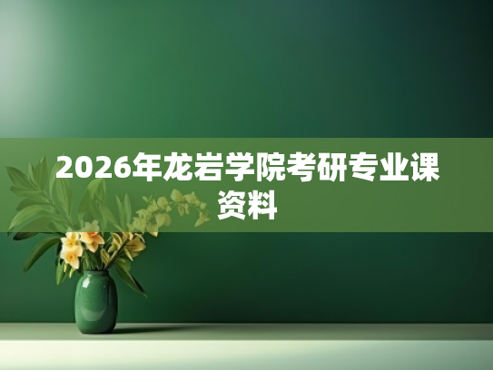 2026年龙岩学院考研专业课资料