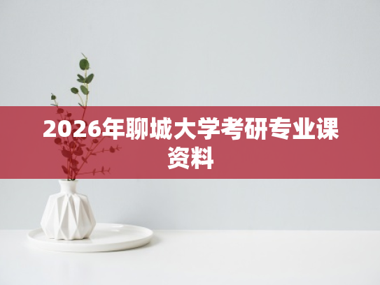 2026年聊城大学考研专业课资料