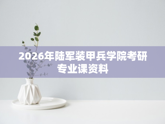 2026年陆军装甲兵学院考研专业课资料