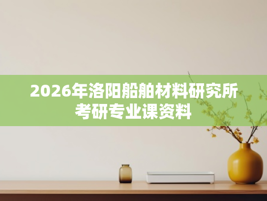2026年洛阳船舶材料研究所考研专业课资料