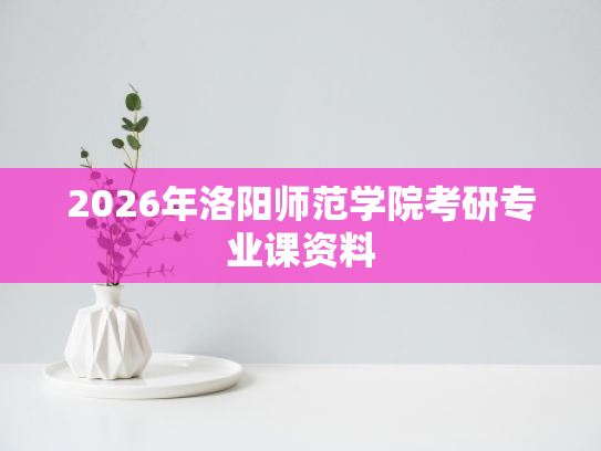 2026年洛阳师范学院考研专业课资料