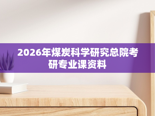 2026年煤炭科学研究总院考研专业课资料