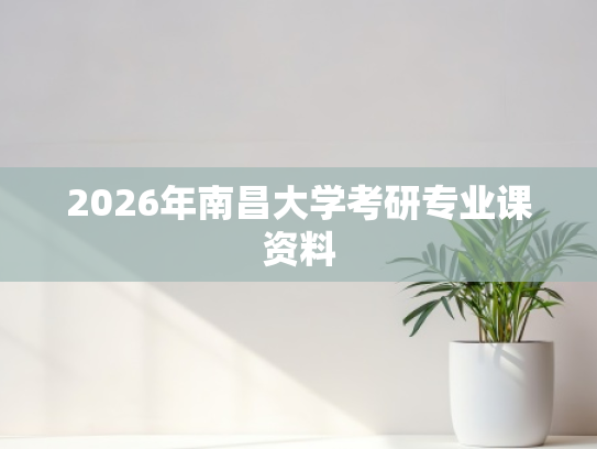 2026年南昌大学考研专业课资料