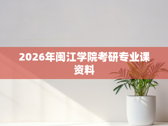 2026年闽江学院考研专业课资料