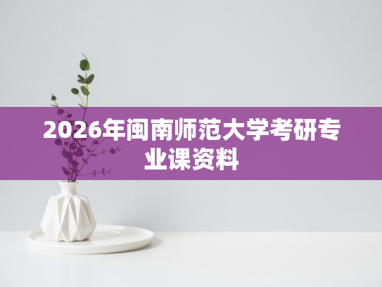 2026年闽南师范大学考研专业课资料