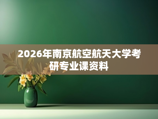 2026年南京航空航天大学考研专业课资料