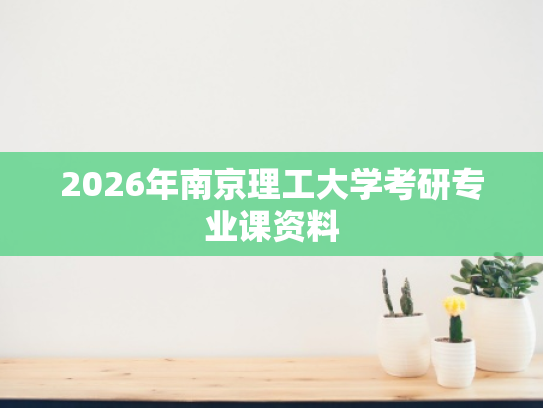 2026年南京理工大学考研专业课资料