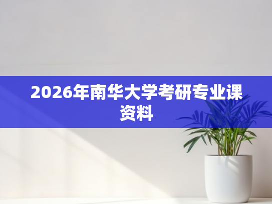 2026年南华大学考研专业课资料