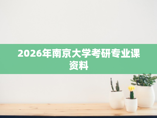 2026年南京大学考研专业课资料
