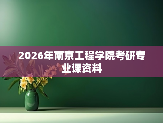 2026年南京工程学院考研专业课资料