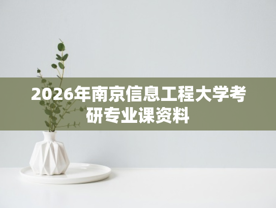 2026年南京信息工程大学考研专业课资料