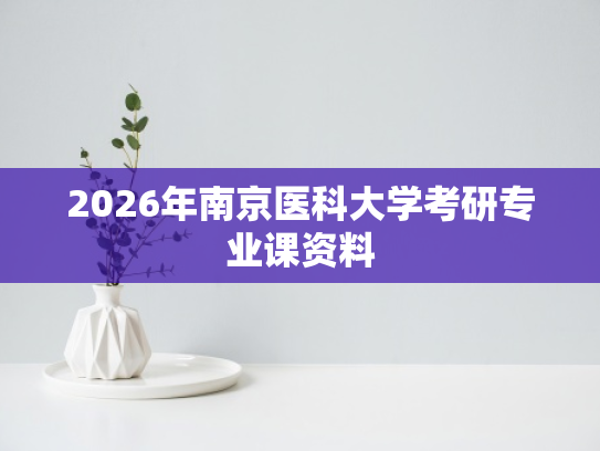 2026年南京医科大学考研专业课资料