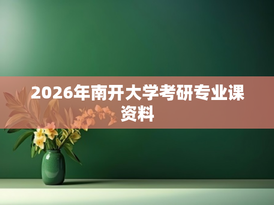 2026年南开大学考研专业课资料
