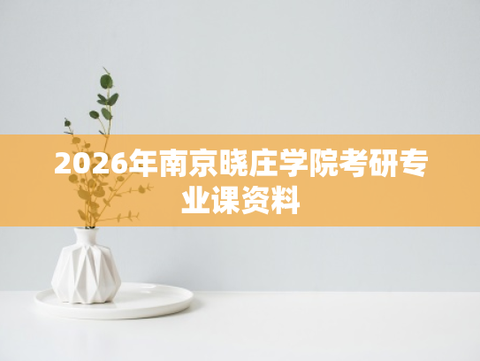 2026年南京晓庄学院考研专业课资料