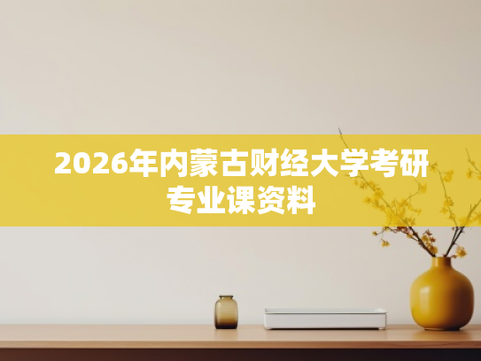 2026年内蒙古财经大学考研专业课资料