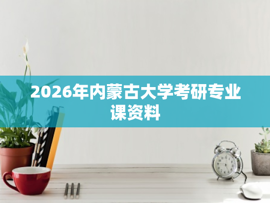 2026年内蒙古大学考研专业课资料