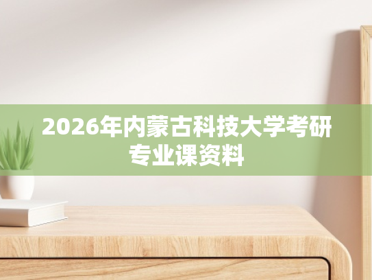 2026年内蒙古科技大学考研专业课资料