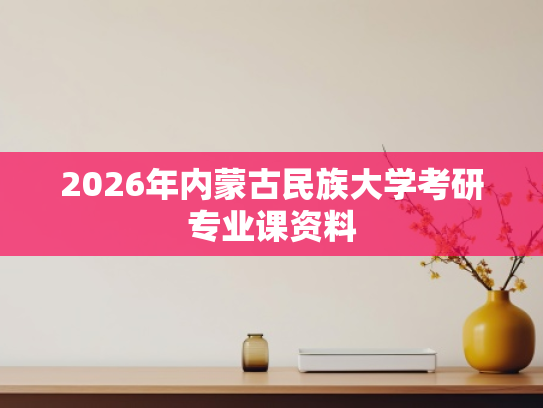 2026年内蒙古民族大学考研专业课资料