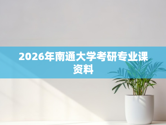 2026年南通大学考研专业课资料