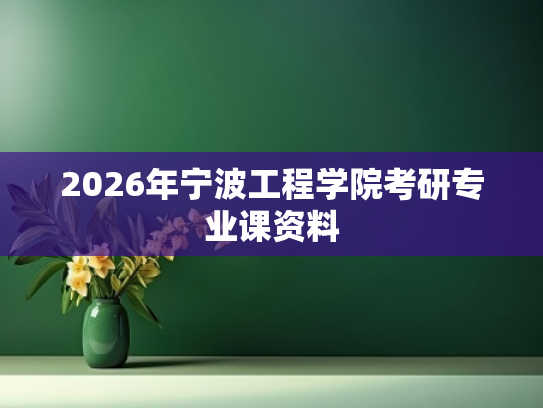 2026年宁波工程学院考研专业课资料