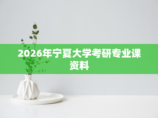 2026年宁夏大学考研专业课资料