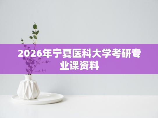 2026年宁夏医科大学考研专业课资料