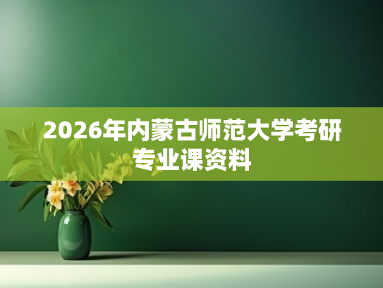2026年内蒙古师范大学考研专业课资料