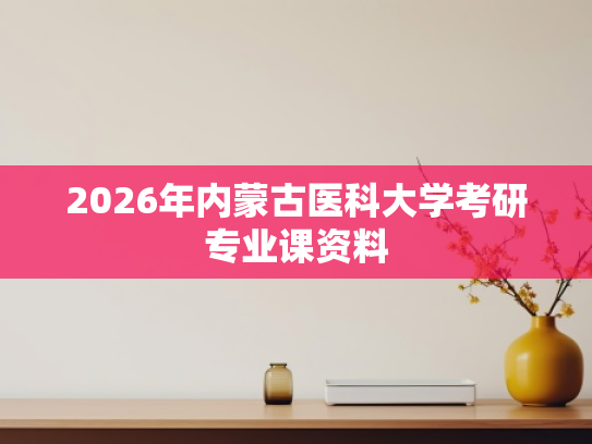 2026年内蒙古医科大学考研专业课资料