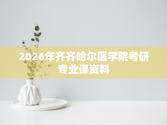 2026年齐齐哈尔医学院考研专业课资料
