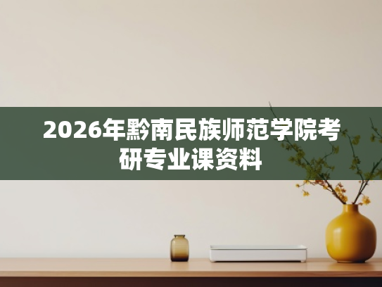 2026年黔南民族师范学院考研专业课资料