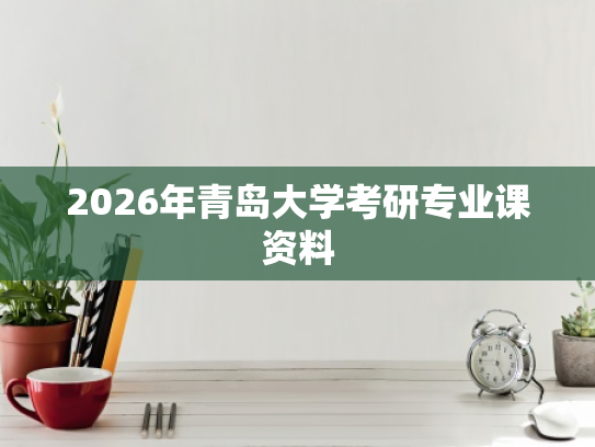 2026年青岛大学考研专业课资料